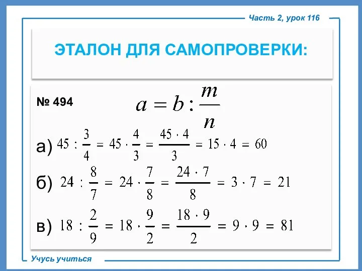 ЭТАЛОН ДЛЯ САМОПРОВЕРКИ: Часть 2, урок 116 Учусь учиться № 494 а) б) в)