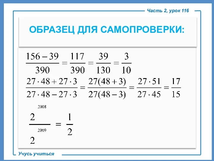 ОБРАЗЕЦ ДЛЯ САМОПРОВЕРКИ: Часть 2, урок 116 Учусь учиться