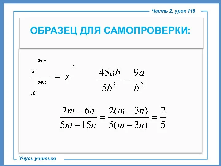 ОБРАЗЕЦ ДЛЯ САМОПРОВЕРКИ: Часть 2, урок 116 Учусь учиться