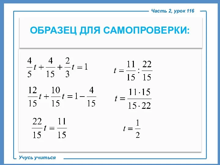 ОБРАЗЕЦ ДЛЯ САМОПРОВЕРКИ: Часть 2, урок 116 Учусь учиться