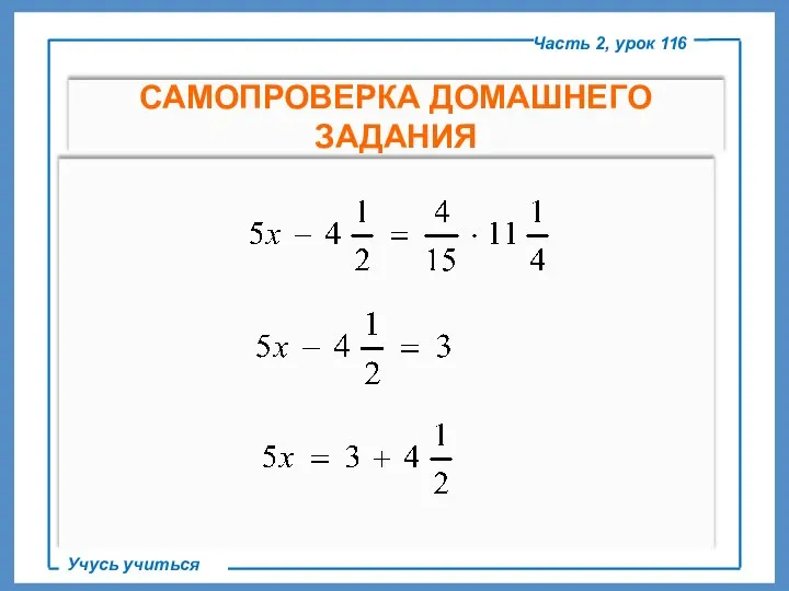 Часть 2, урок 116 Учусь учиться САМОПРОВЕРКА ДОМАШНЕГО ЗАДАНИЯ