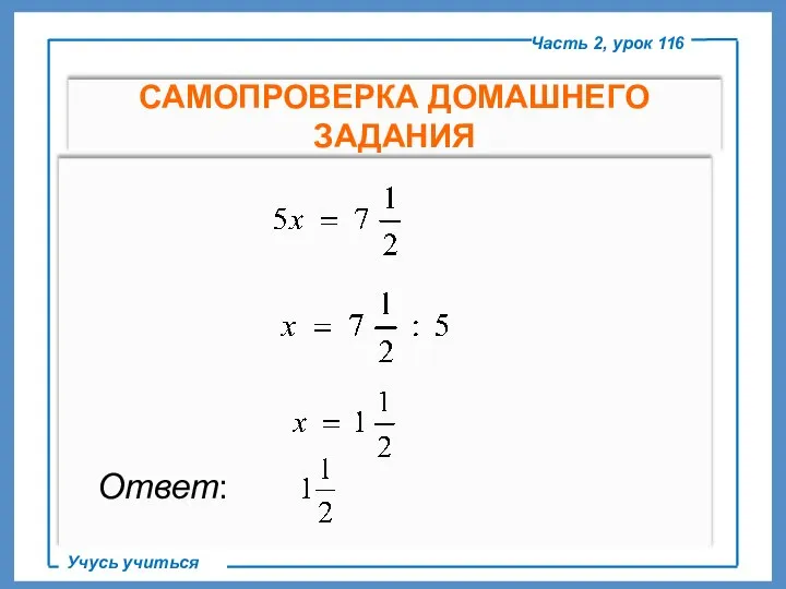 Часть 2, урок 116 Учусь учиться САМОПРОВЕРКА ДОМАШНЕГО ЗАДАНИЯ Ответ: