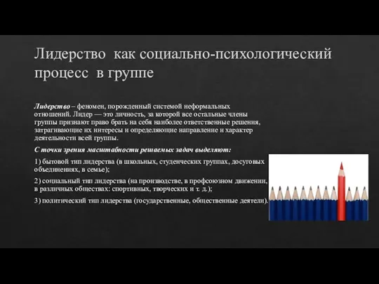 Лидерство как социально-психологический процесс в группе Лидерство – феномен, порожденный системой неформальных