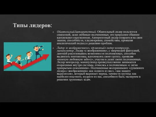 Типы лидеров: Обаятельный/авторитетный. Обаятельный лидер пользуется симпатией, даже любовью подчиненных; его природное