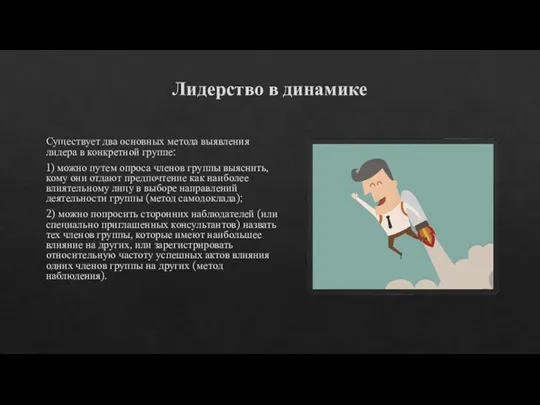 Лидерство в динамике Существует два основных метода выявления лидера в конкретной группе: