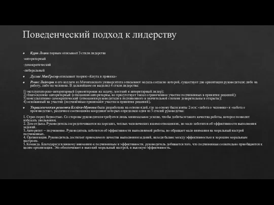 Поведенческий подход к лидерству Курт Левин первым описывает 3 стиля лидерства -авторитарный