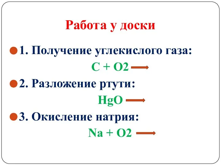 Работа у доски 1. Получение углекислого газа: С + О2 2. Разложение