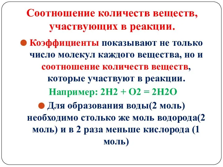 Соотношение количеств веществ, участвующих в реакции. Коэффициенты показывают не только число молекул