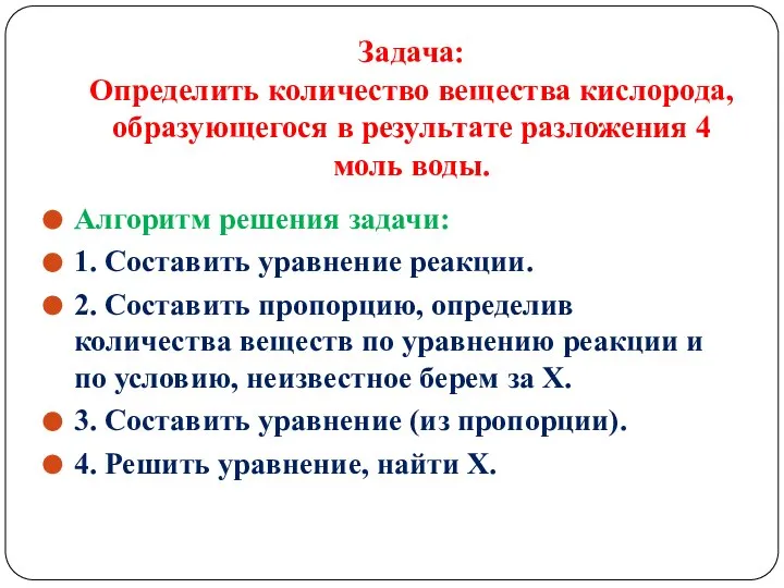 Задача: Определить количество вещества кислорода, образующегося в результате разложения 4 моль воды.