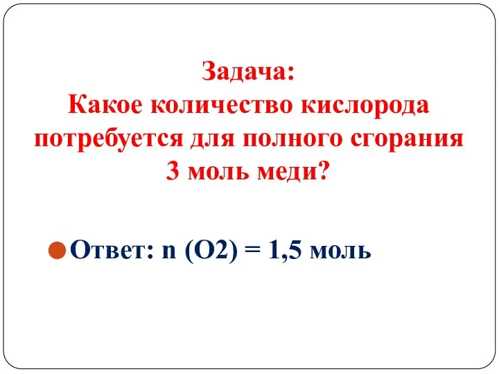 Задача: Какое количество кислорода потребуется для полного сгорания 3 моль меди? Ответ: