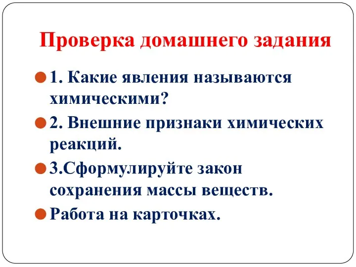 Проверка домашнего задания 1. Какие явления называются химическими? 2. Внешние признаки химических