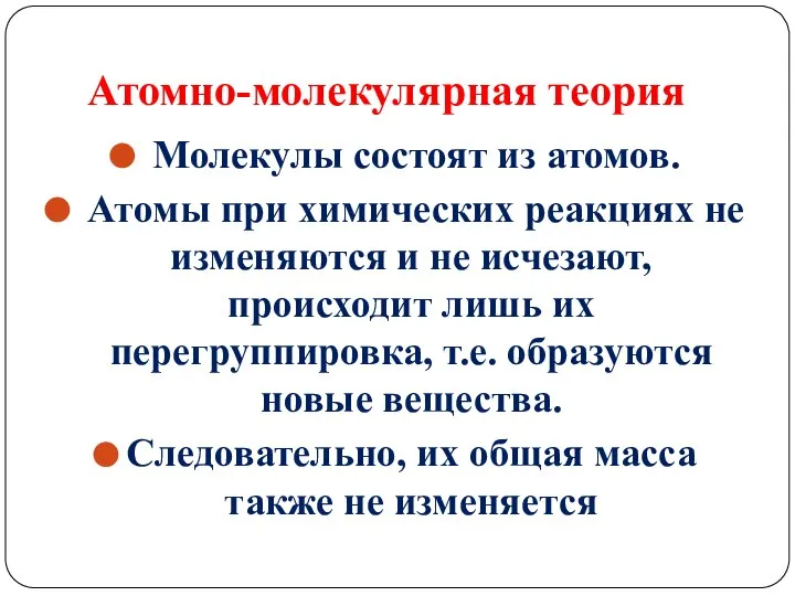 Атомно-молекулярная теория Молекулы состоят из атомов. Атомы при химических реакциях не изменяются