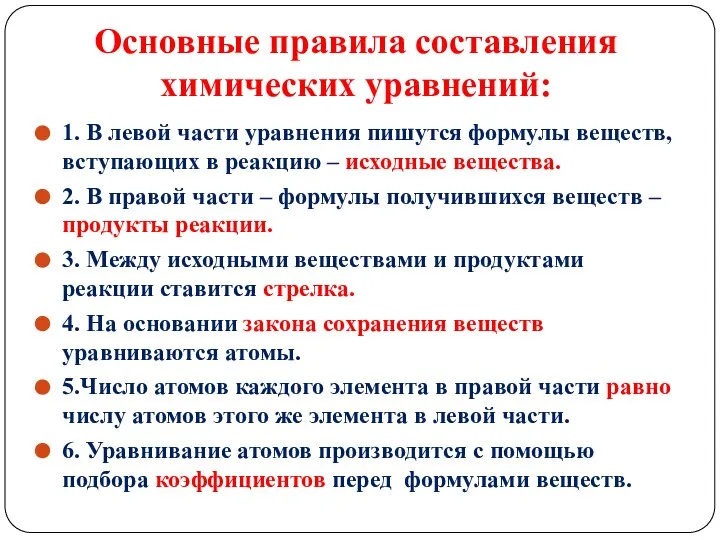 Основные правила составления химических уравнений: 1. В левой части уравнения пишутся формулы