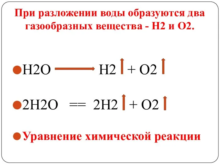 При разложении воды образуются два газообразных вещества - Н2 и О2. H2O