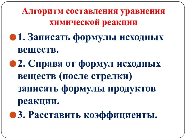 Алгоритм составления уравнения химической реакции 1. Записать формулы исходных веществ. 2. Справа