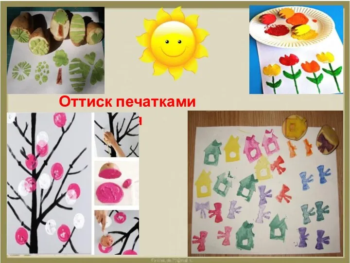 Оттиск печатками картофеля