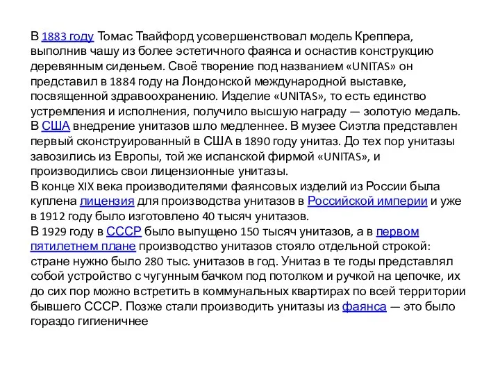 В 1883 году Томас Твайфорд усовершенствовал модель Креппера, выполнив чашу из более