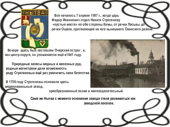 Все началось 7 апреля 1597 г., когда царь Федор Иоаннович отдал Никите