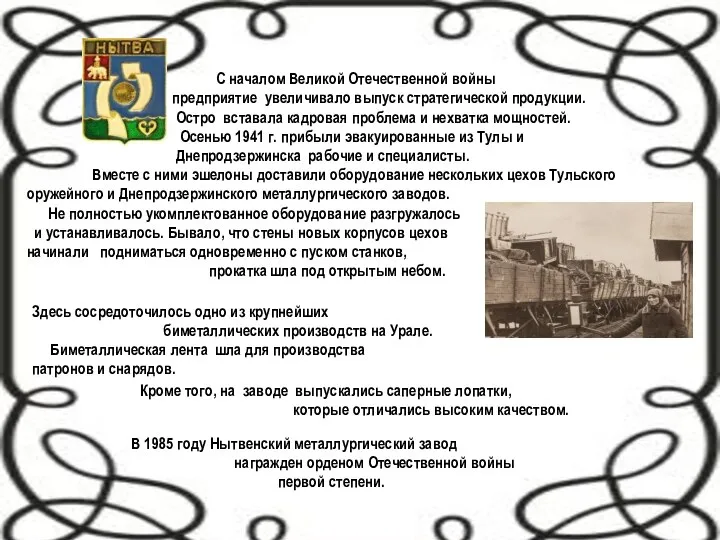 С началом Великой Отечественной войны предприятие увеличивало выпуск стратегической продукции. Остро вставала