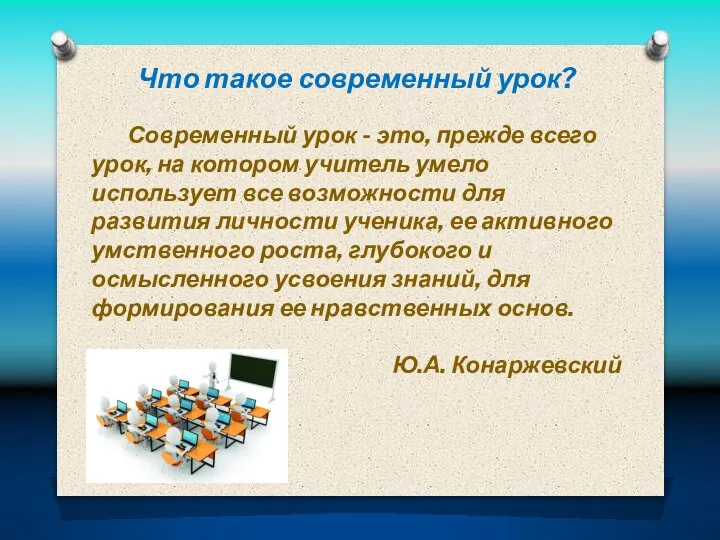 Современный урок - это, прежде всего урок, на котором учитель умело использует