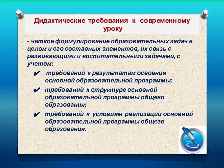 Дидактические требования к современному уроку - четкое формулирование образовательных задач в целом