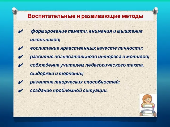 Воспитательные и развивающие методы формирование памяти, внимания и мышления школьников; воспитание нравственных