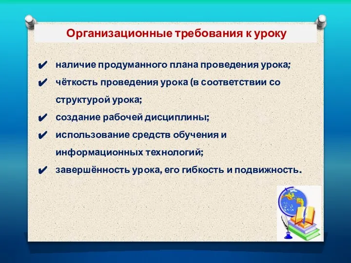 Организационные требования к уроку наличие продуманного плана проведения урока; чёткость проведения урока