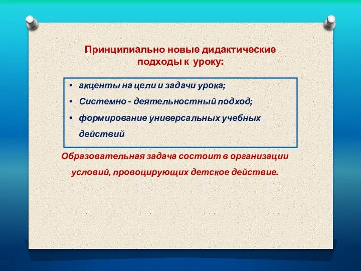 акценты на цели и задачи урока; Системно - деятельностный подход; формирование универсальных