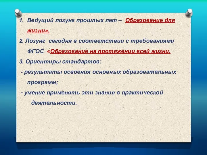 1. Ведущий лозунг прошлых лет – Образование для жизни». 2. Лозунг сегодня