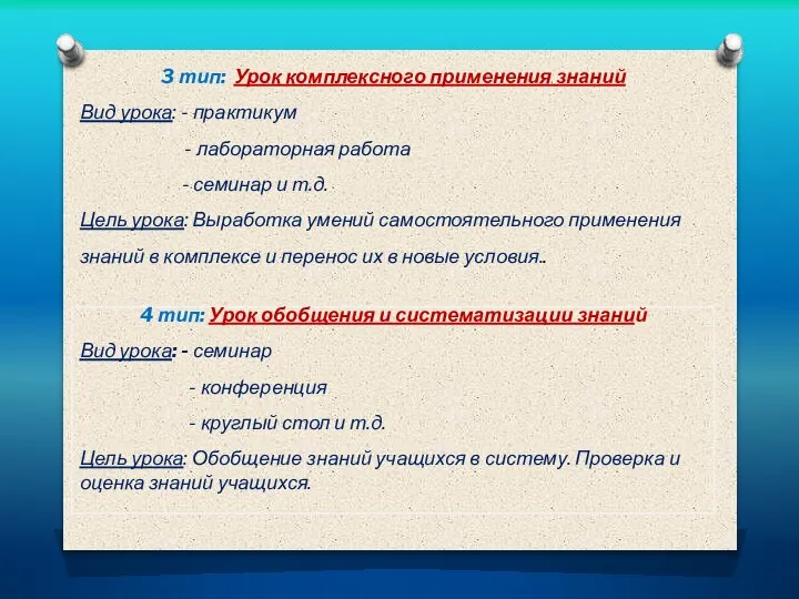 3 тип: Урок комплексного применения знаний Вид урока: - практикум лабораторная работа