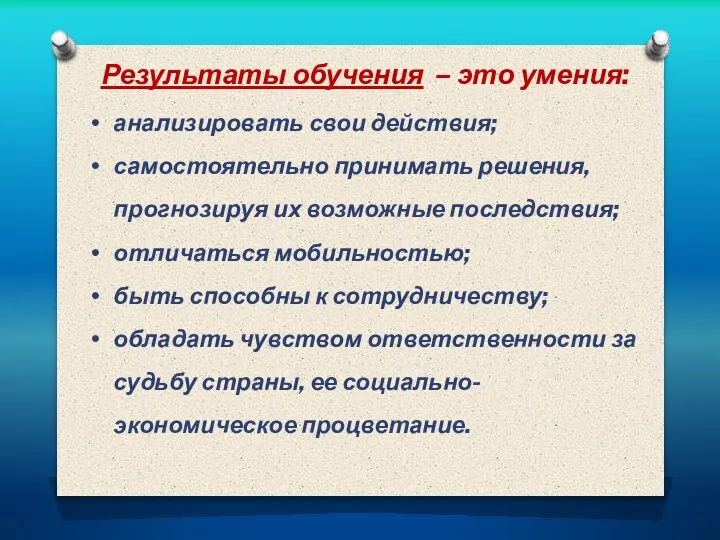 Результаты обучения – это умения: анализировать свои действия; самостоятельно принимать решения, прогнозируя