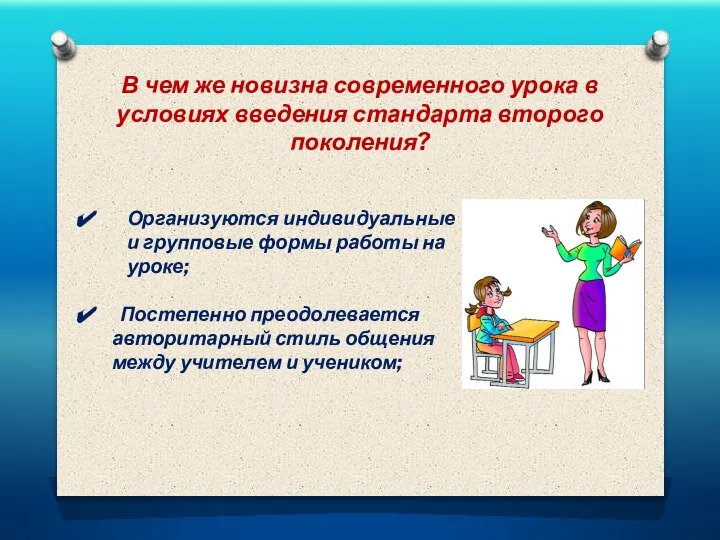 В чем же новизна современного урока в условиях введения стандарта второго поколения?