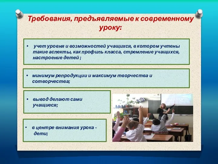 Требования, предъявляемые к современному уроку: вывод делают сами учащиеся; минимум репродукции и