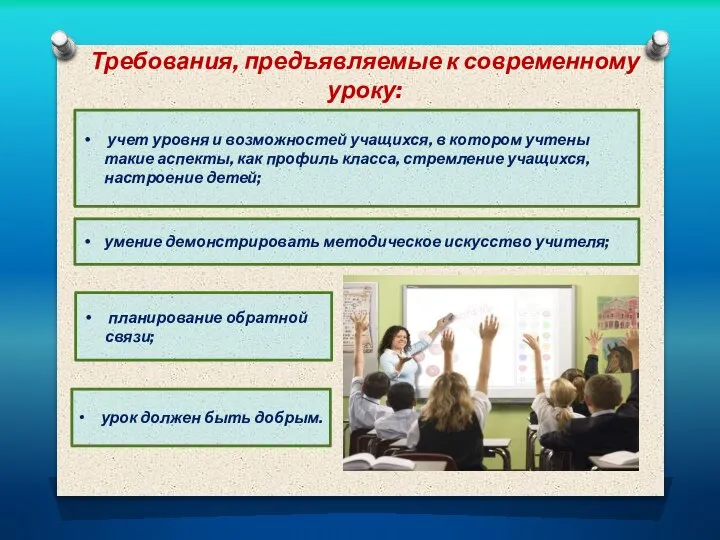 Требования, предъявляемые к современному уроку: планирование обратной связи; умение демонстрировать методическое искусство