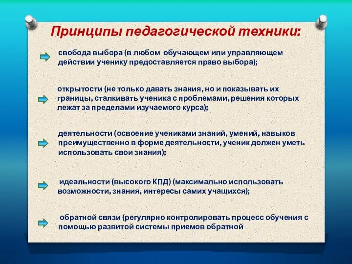 Принципы педагогической техники: свобода выбора (в любом обучающем или управляющем действии ученику