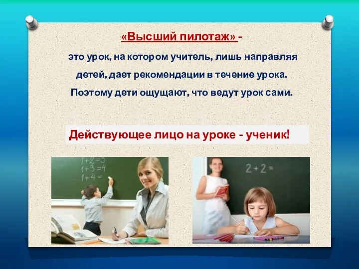 Действующее лицо на уроке - ученик! «Высший пилотаж» - это урок, на