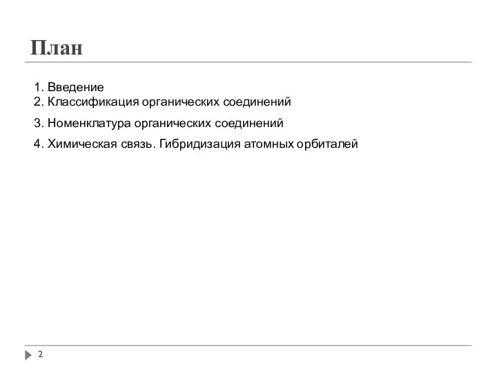 План 1. Введение 2. Классификация органических соединений 3. Номенклатура органических соединений 4.