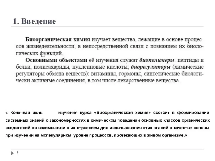 1. Введение « Конечная цель изучения курса «Биоорганическая химия» состоит в формировании