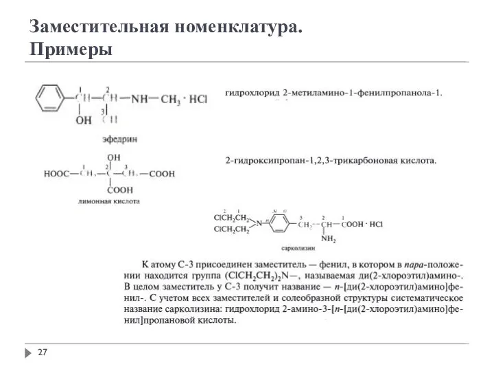 Заместительная номенклатура. Примеры