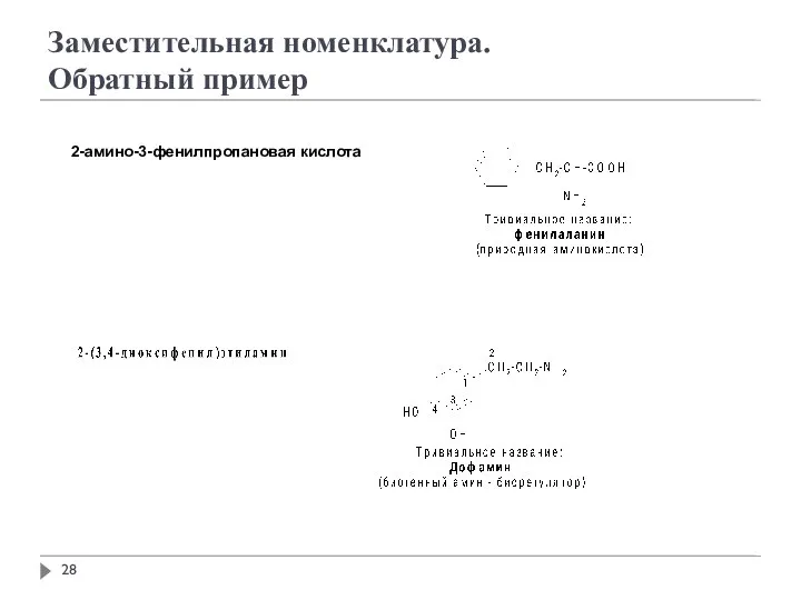 Заместительная номенклатура. Обратный пример 2-амино-3-фенилпропановая кислота