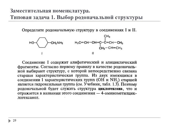 Заместительная номенклатура. Типовая задача 1. Выбор родоначальной структуры