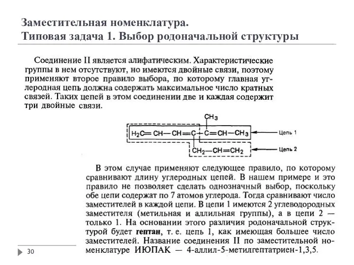 Заместительная номенклатура. Типовая задача 1. Выбор родоначальной структуры