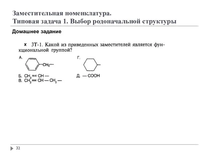 Заместительная номенклатура. Типовая задача 1. Выбор родоначальной структуры Домашнее задание