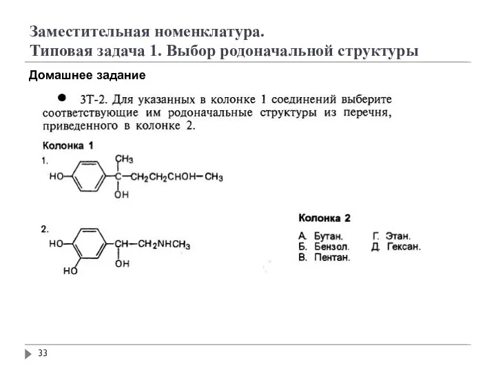 Заместительная номенклатура. Типовая задача 1. Выбор родоначальной структуры Домашнее задание