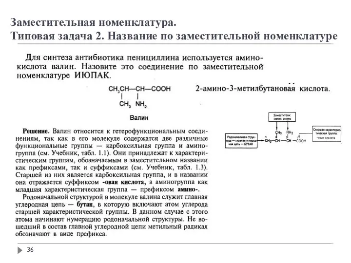 Заместительная номенклатура. Типовая задача 2. Название по заместительной номенклатуре