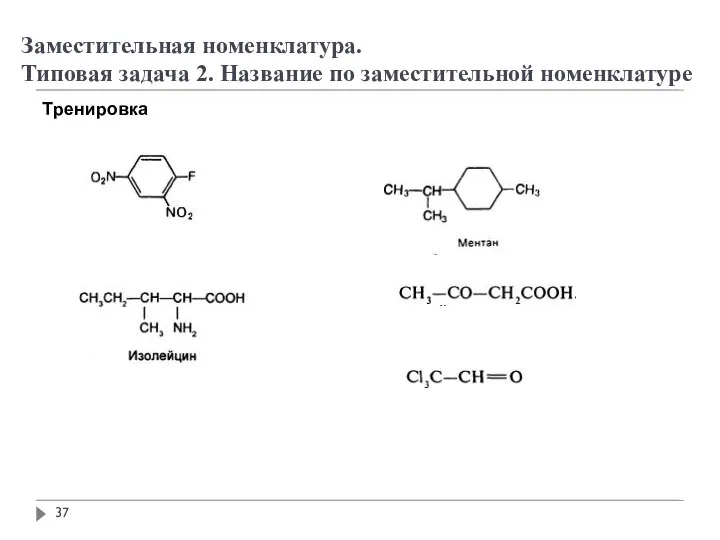 Заместительная номенклатура. Типовая задача 2. Название по заместительной номенклатуре Тренировка