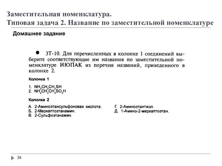 Заместительная номенклатура. Типовая задача 2. Название по заместительной номенклатуре Домашнее задание