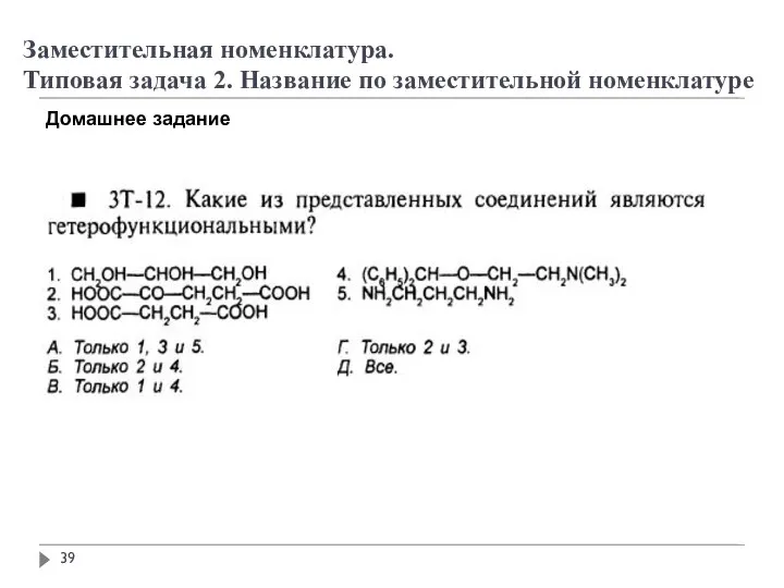 Заместительная номенклатура. Типовая задача 2. Название по заместительной номенклатуре Домашнее задание