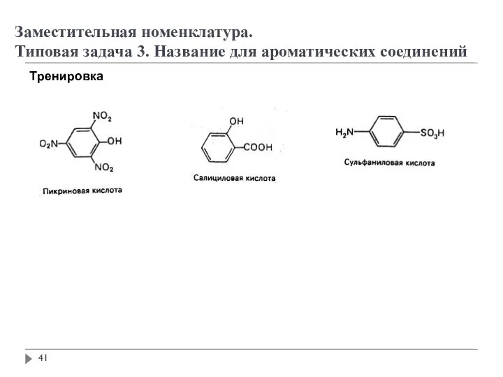 Заместительная номенклатура. Типовая задача 3. Название для ароматических соединений Тренировка