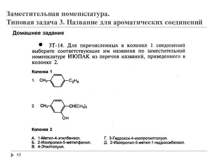 Заместительная номенклатура. Типовая задача 3. Название для ароматических соединений Домашнее задание